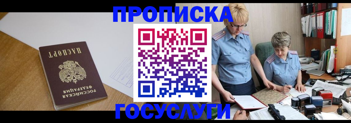 прописка штамп в Волгодонске